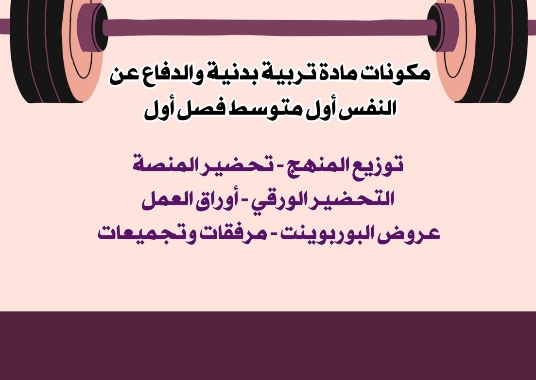 بوربوينت تربية بدنية والدفاع عن النفس أول متوسط فصل أول بوربوينت تربية بدنية والدفاع عن النفس أول متوسط فصل أول
