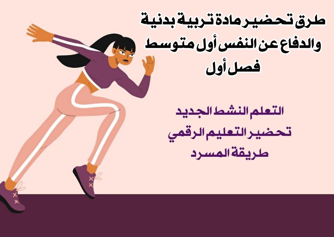 بوربوينت تربية بدنية والدفاع عن النفس أول متوسط فصل أول بوربوينت تربية بدنية والدفاع عن النفس أول متوسط فصل أول