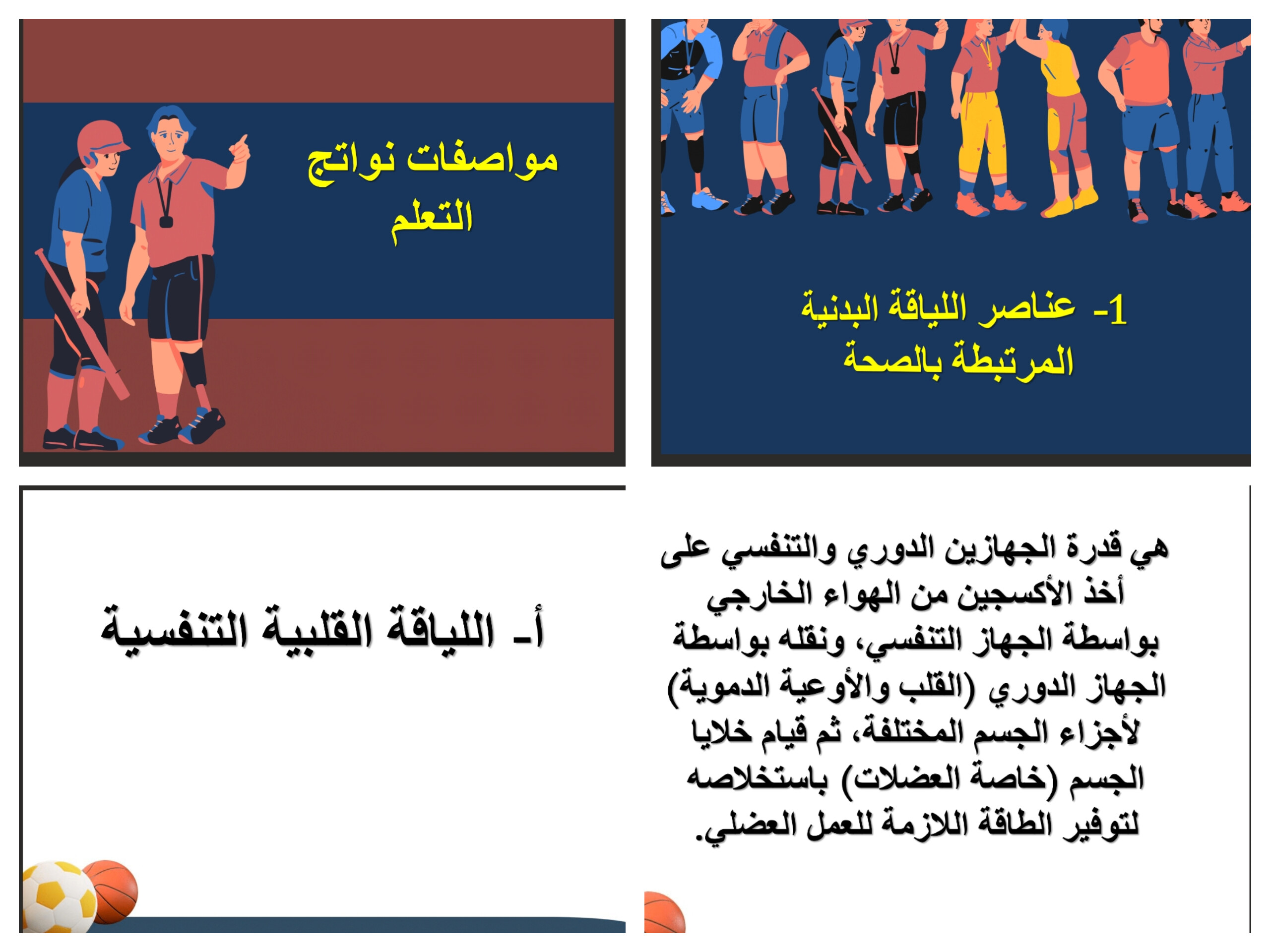 بوربوينت تربية بدنية والدفاع عن النفس أول متوسط فصل أول بوربوينت تربية بدنية والدفاع عن النفس أول متوسط فصل أول