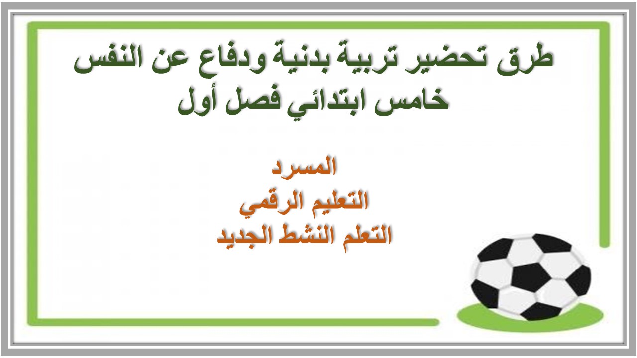 بوربوينت تربية بدنية ودفاع عن النفس خامس ابتدائي فصل أول بوربوينت تربية بدنية ودفاع عن النفس خامس ابتدائي فصل أول