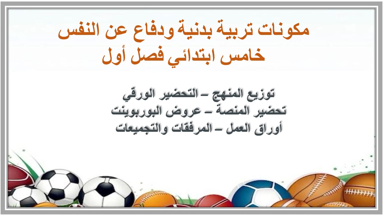 بوربوينت تربية بدنية ودفاع عن النفس خامس ابتدائي فصل أول بوربوينت تربية بدنية ودفاع عن النفس خامس ابتدائي فصل أول