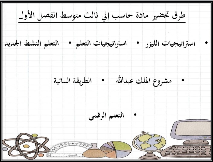 بوربوينت حاسب آلي ثالث متوسط فصل أول بوربوينت حاسب آلي ثالث متوسط فصل أول