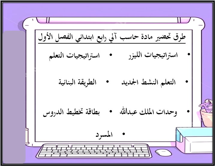 بوربوينت حاسب آلي رابع ابتدائي فصل أول بوربوينت حاسب آلي رابع ابتدائي فصل أول