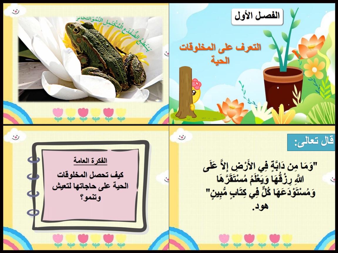 بوربوينت علوم ثالث ابتدائي فصل أول بوربوينت علوم ثالث ابتدائي فصل أول