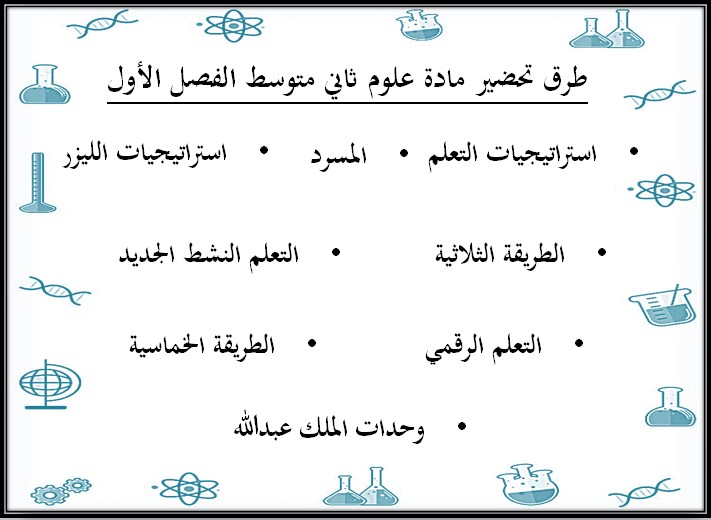 بوربوينت علوم ثاني متوسط فصل أول بوربوينت علوم ثاني متوسط فصل أول
