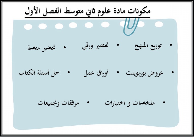 بوربوينت علوم ثاني متوسط فصل أول بوربوينت علوم ثاني متوسط فصل أول