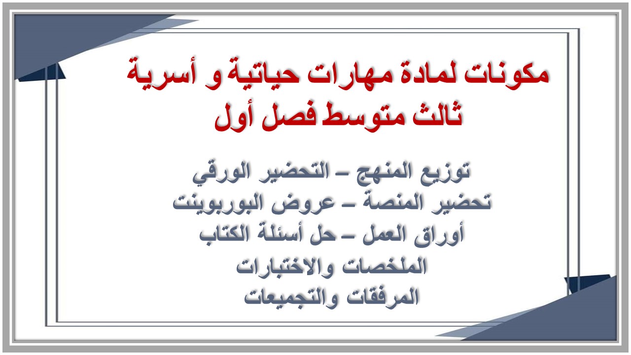 بوربوينت لمادة مهارات حياتية و أسرية ثالث متوسط فصل أول بوربوينت لمادة مهارات حياتية و أسرية ثالث متوسط فصل أول