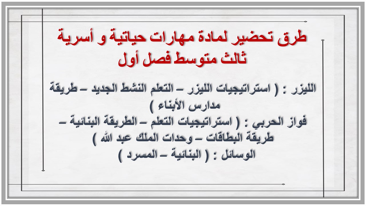 بوربوينت لمادة مهارات حياتية و أسرية ثالث متوسط فصل أول بوربوينت لمادة مهارات حياتية و أسرية ثالث متوسط فصل أول