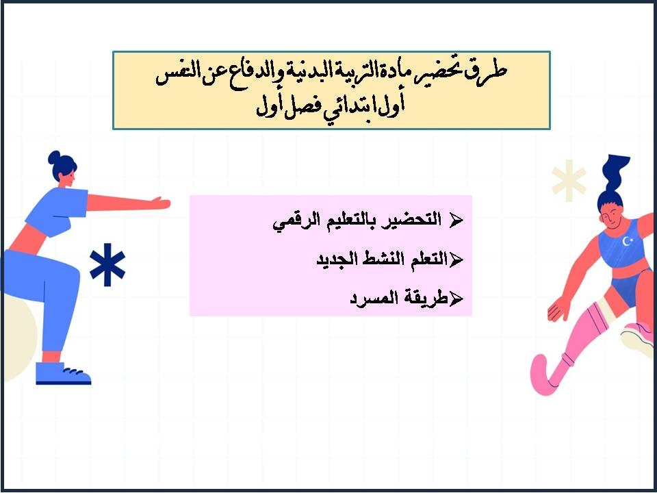 بوربوينت مادة التربية البدنية والدفاع عن النفس أول ابتدائي فصل أول بوربوينت مادة التربية البدنية والدفاع عن النفس أول ابتدائي فصل أول