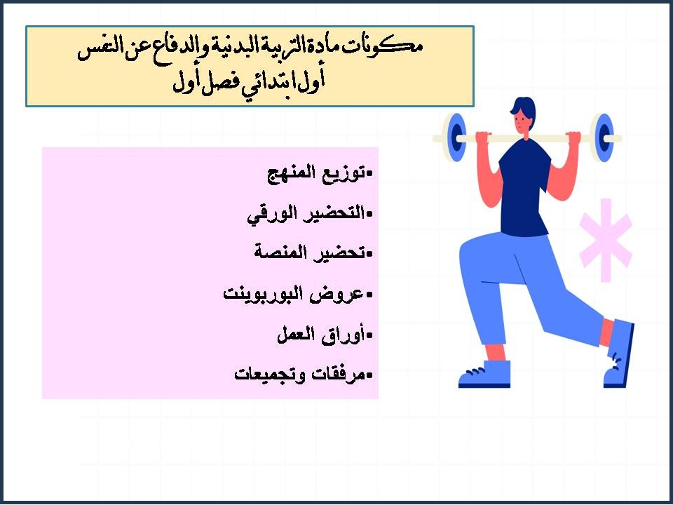 بوربوينت مادة التربية البدنية والدفاع عن النفس أول ابتدائي فصل أول بوربوينت مادة التربية البدنية والدفاع عن النفس أول ابتدائي فصل أول