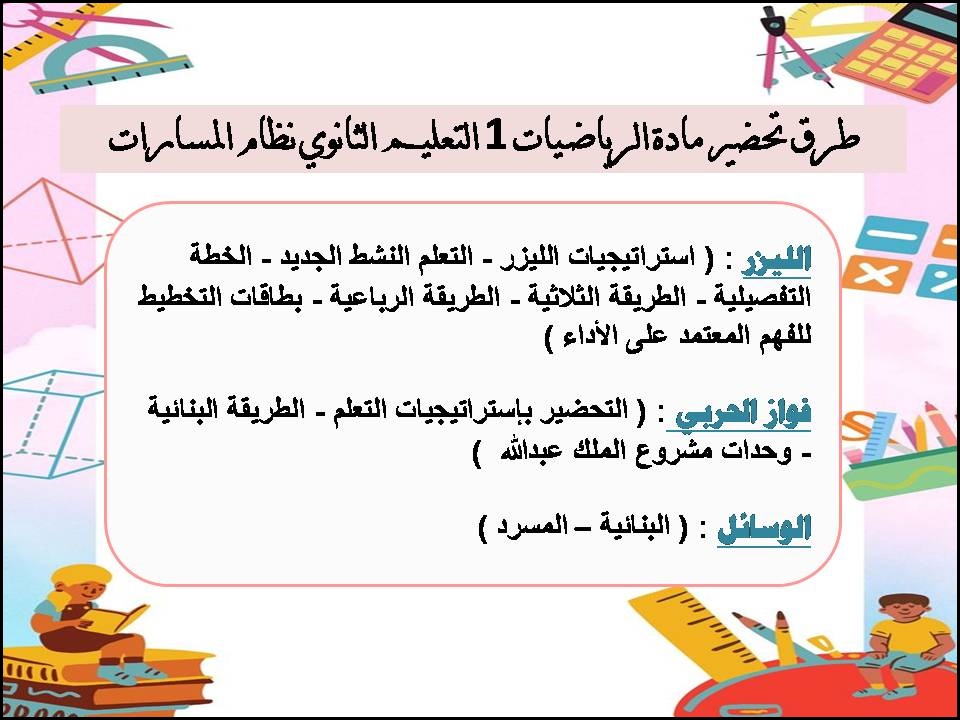 بوربوينت مادة الرياضيات 1 التعليم الثانوي نظام المسارات بوربوينت مادة الرياضيات 1 التعليم الثانوي نظام المسارات