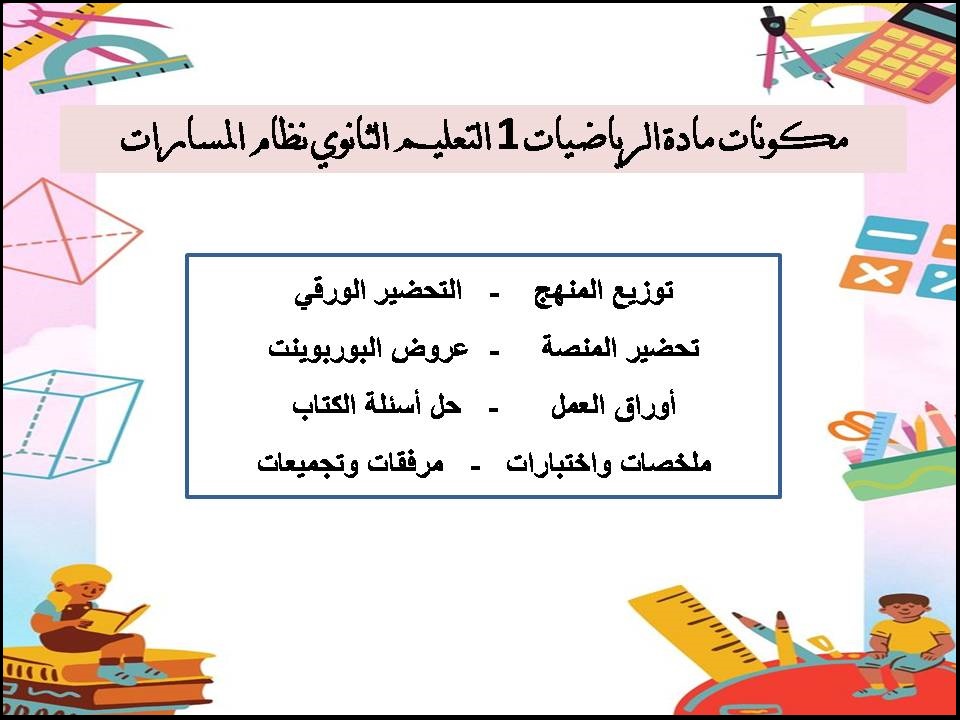 بوربوينت مادة الرياضيات 1 التعليم الثانوي نظام المسارات بوربوينت مادة الرياضيات 1 التعليم الثانوي نظام المسارات