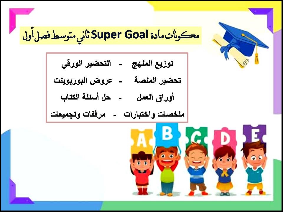 تحضير Super Goal ثاني متوسط فصل أول تحضير Super Goal ثاني متوسط فصل أول