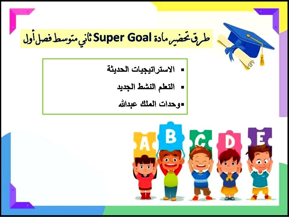 تحضير Super Goal ثاني متوسط فصل أول تحضير Super Goal ثاني متوسط فصل أول