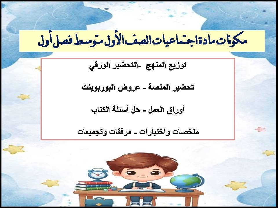 تحضير اجتماعيات الصف الأول متوسط فصل أول تحضير اجتماعيات الصف الأول متوسط فصل أول