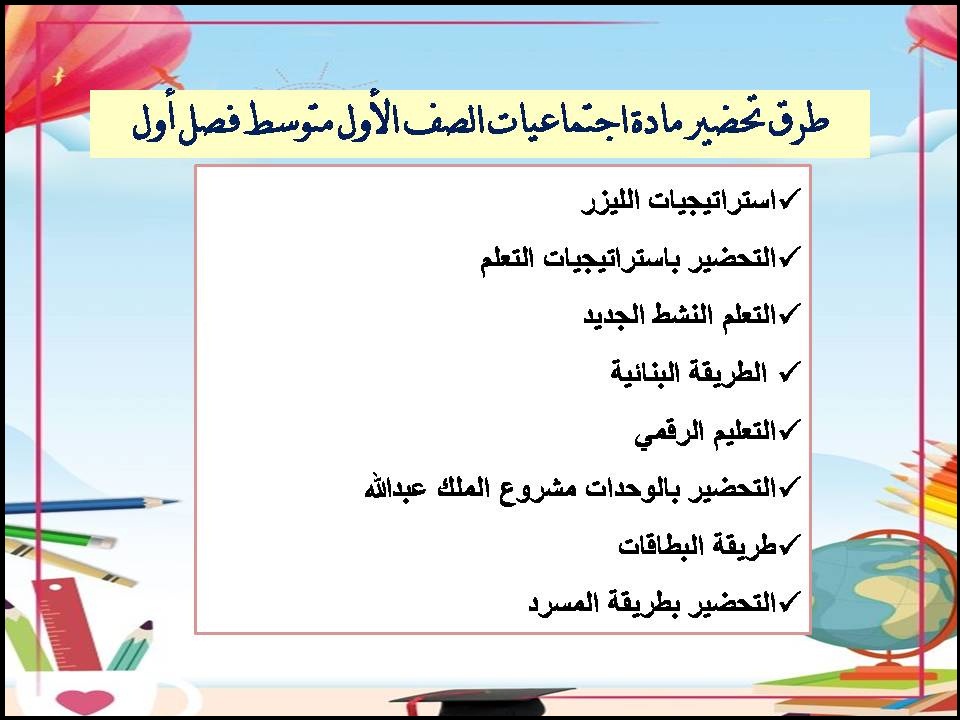 تحضير اجتماعيات الصف الأول متوسط فصل أول تحضير اجتماعيات الصف الأول متوسط فصل أول