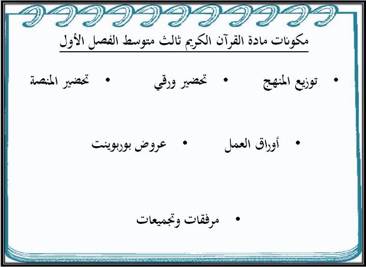 تحضير القرآن الكريم ثالث متوسط فصل أول تحضير القرآن الكريم ثالث متوسط فصل أول