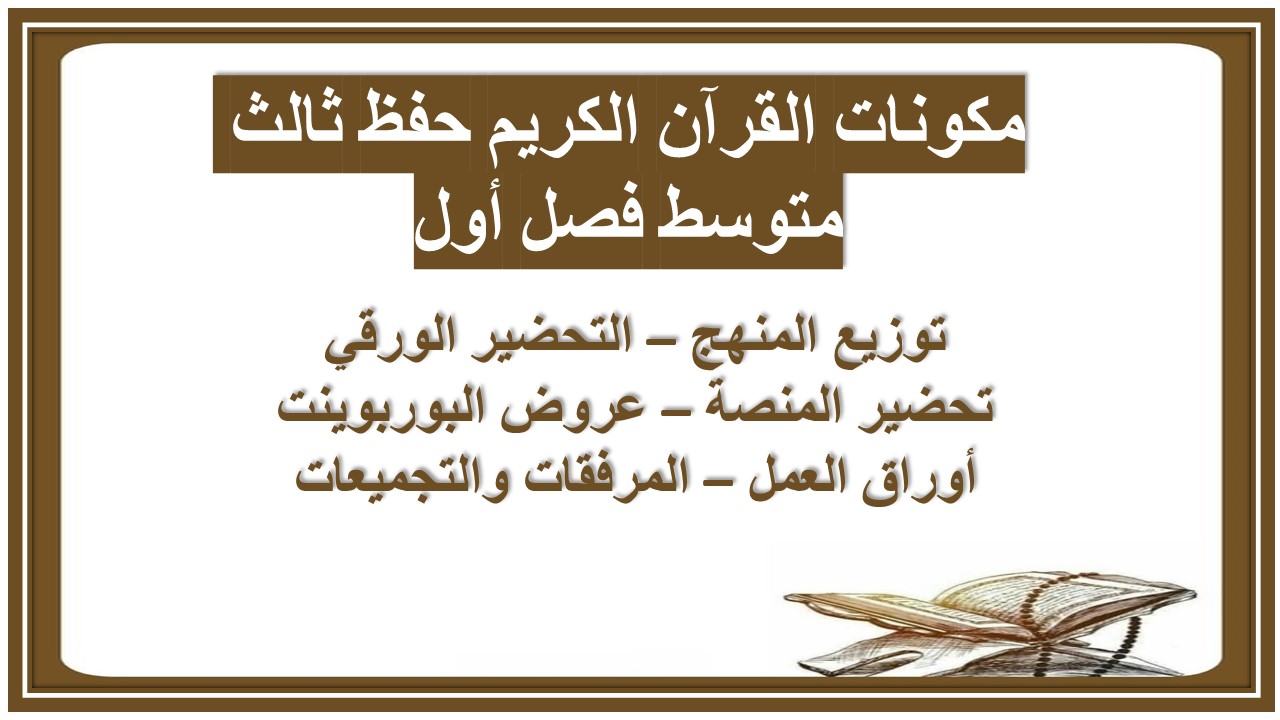 تحضير القرآن الكريم حفظ ثالث متوسط فصل أول تحضير القرآن الكريم حفظ ثالث متوسط فصل أول