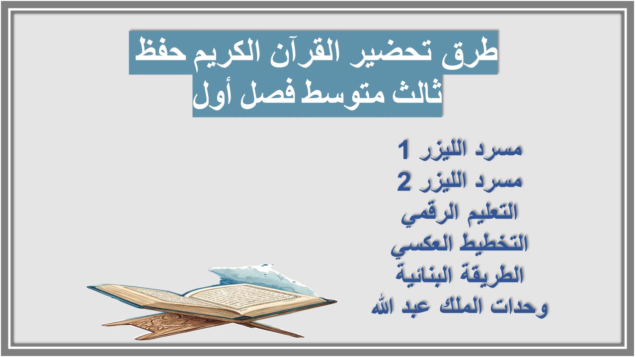 تحضير القرآن الكريم حفظ ثالث متوسط فصل أول تحضير القرآن الكريم حفظ ثالث متوسط فصل أول