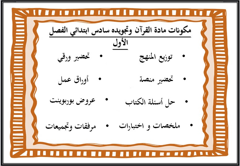 تحضير القرآن الكريم وتجويده سادس ابتدائي فصل أول تحضير القرآن الكريم وتجويده سادس ابتدائي فصل أول