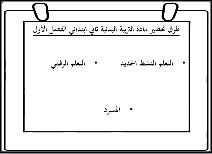 تحضير تربية بدنية والدفاع عن النفس ثاني ابتدائي فصل أول تحضير تربية بدنية والدفاع عن النفس ثاني ابتدائي فصل أول