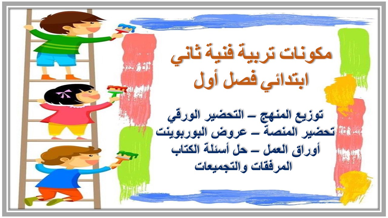 تحضير تربية فنية ثاني ابتدائي فصل أول تحضير تربية فنية ثاني ابتدائي فصل أول