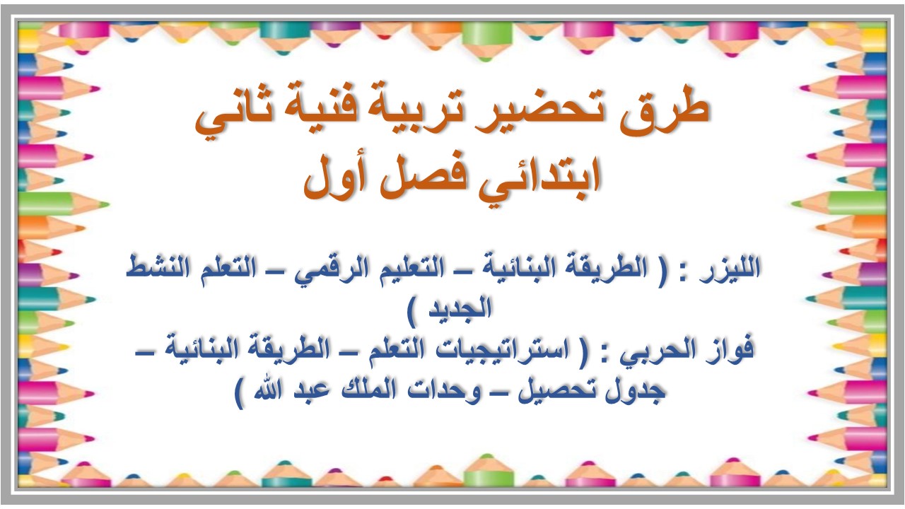تحضير تربية فنية ثاني ابتدائي فصل أول تحضير تربية فنية ثاني ابتدائي فصل أول