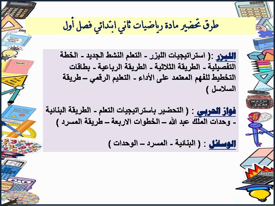 تحضير رياضيات ثاني ابتدائي فصل أول تحضير رياضيات ثاني ابتدائي فصل أول