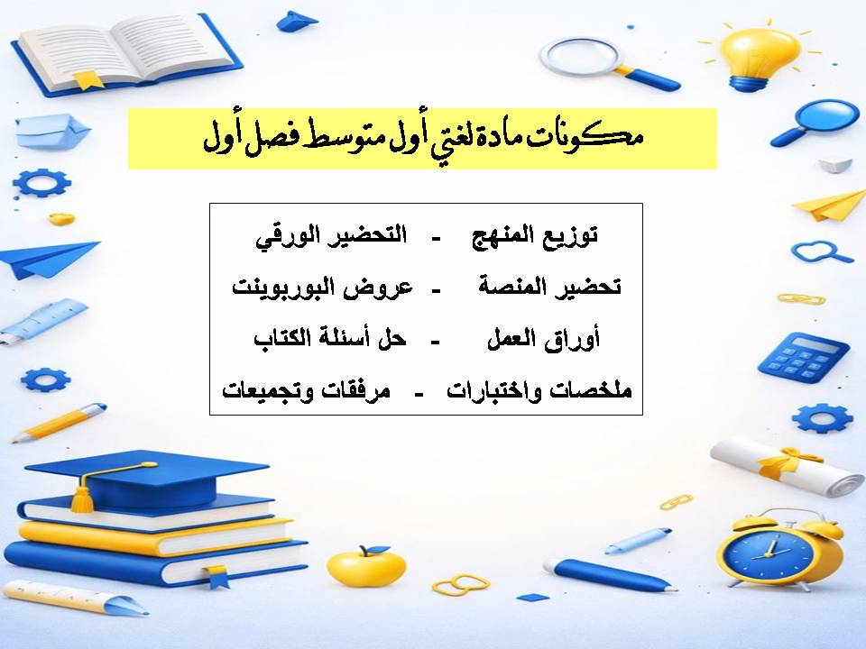 تحضير لغتي أول متوسط فصل أول تحضير لغتي أول متوسط فصل أول
