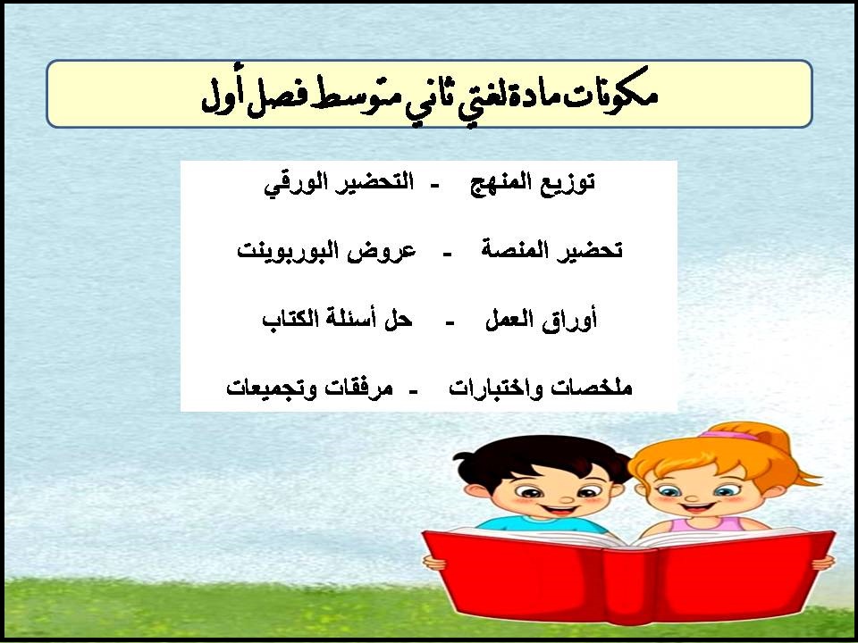 تحضير لغتي ثاني متوسط فصل أول تحضير لغتي ثاني متوسط فصل أول