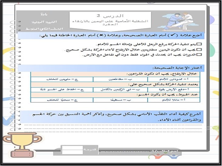 تحضير للتربية البدنية والدفاع عن النفس ثاني متوسط فصل أول تحضير للتربية البدنية والدفاع عن النفس ثاني متوسط فصل أول