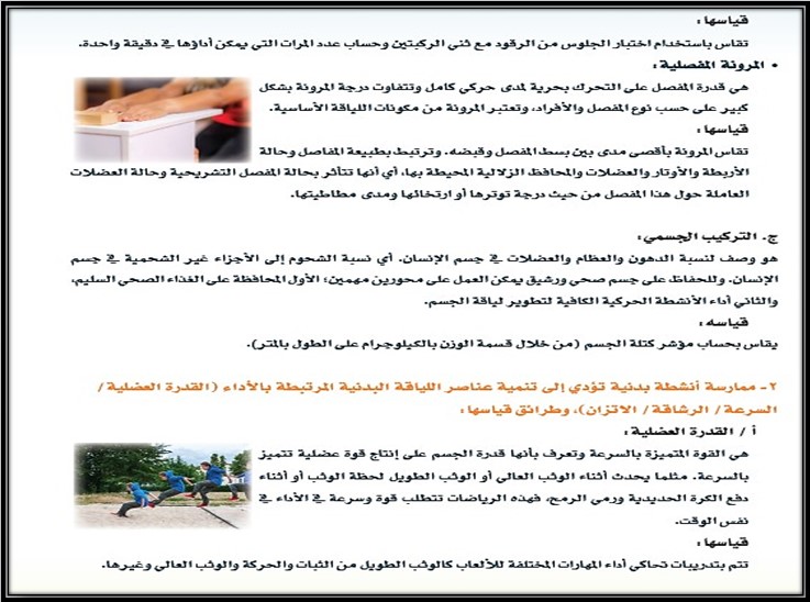 تحضير للتربية البدنية والدفاع عن النفس ثاني متوسط فصل أول تحضير للتربية البدنية والدفاع عن النفس ثاني متوسط فصل أول