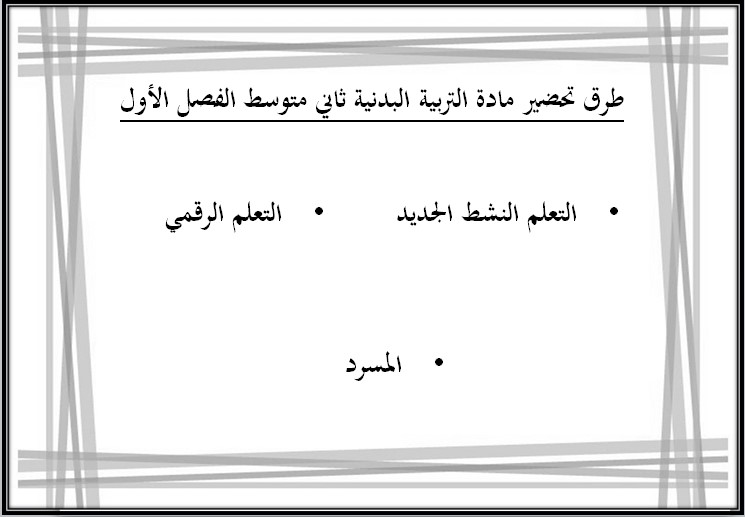 تحضير للتربية البدنية والدفاع عن النفس ثاني متوسط فصل أول تحضير للتربية البدنية والدفاع عن النفس ثاني متوسط فصل أول