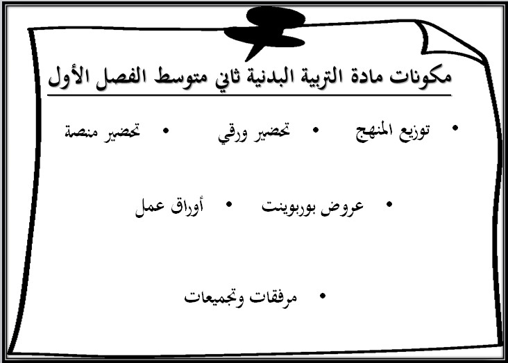 تحضير للتربية البدنية والدفاع عن النفس ثاني متوسط فصل أول تحضير للتربية البدنية والدفاع عن النفس ثاني متوسط فصل أول