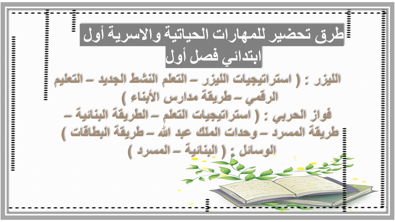 تحضير للمهارات الحياتية والاسرية أول ابتدائي فصل أول تحضير للمهارات الحياتية والاسرية أول ابتدائي فصل أول