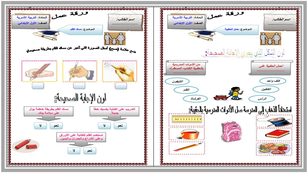 تحضير للمهارات الحياتية والاسرية أول ابتدائي فصل أول تحضير للمهارات الحياتية والاسرية أول ابتدائي فصل أول