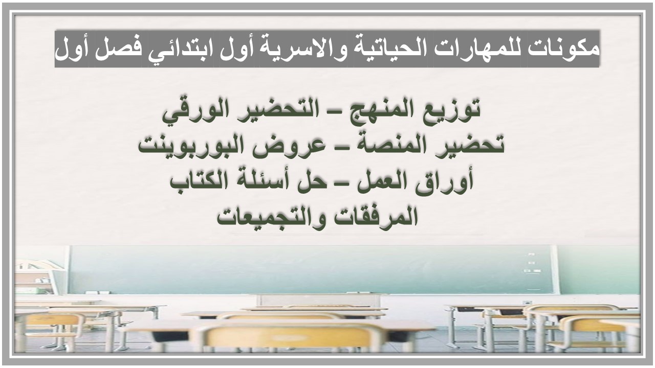 تحضير للمهارات الحياتية والاسرية أول ابتدائي فصل أول تحضير للمهارات الحياتية والاسرية أول ابتدائي فصل أول