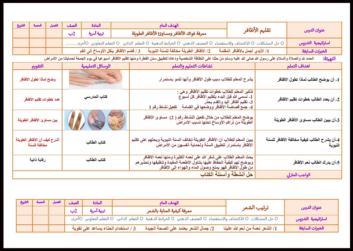 تحضير لمادة مهارات حياتية وأسرية ثاني ابتدائي فصل أول تحضير لمادة مهارات حياتية وأسرية ثاني ابتدائي فصل أول