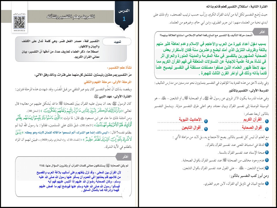 تحضير مادة القرآن وتفسيره التعليم الثانوي نظام المسارات تحضير مادة القرآن وتفسيره التعليم الثانوي نظام المسارات