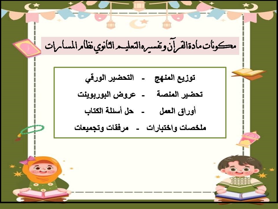تحضير مادة القرآن وتفسيره التعليم الثانوي نظام المسارات تحضير مادة القرآن وتفسيره التعليم الثانوي نظام المسارات