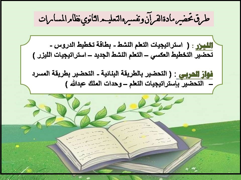 تحضير مادة القرآن وتفسيره التعليم الثانوي نظام المسارات تحضير مادة القرآن وتفسيره التعليم الثانوي نظام المسارات