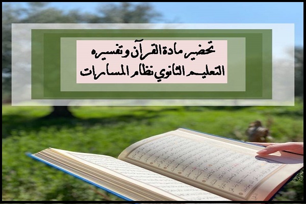 تحضير مادة القرآن وتفسيره التعليم الثانوي نظام المسارات