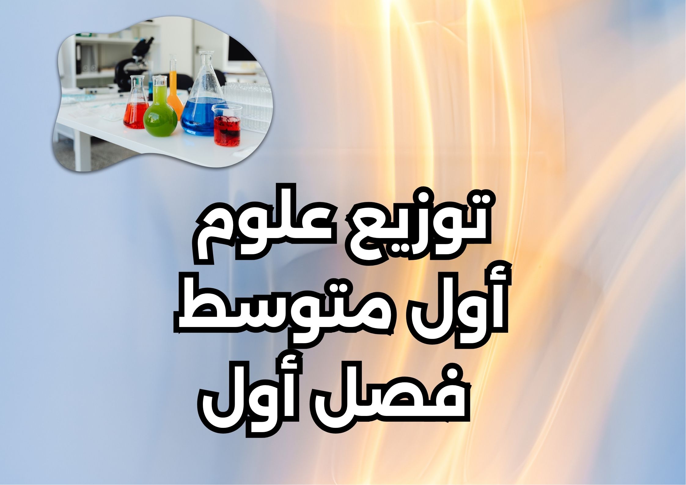 بوربوينت علوم أول متوسط فصل أول بوربوينت علوم أول متوسط فصل أول