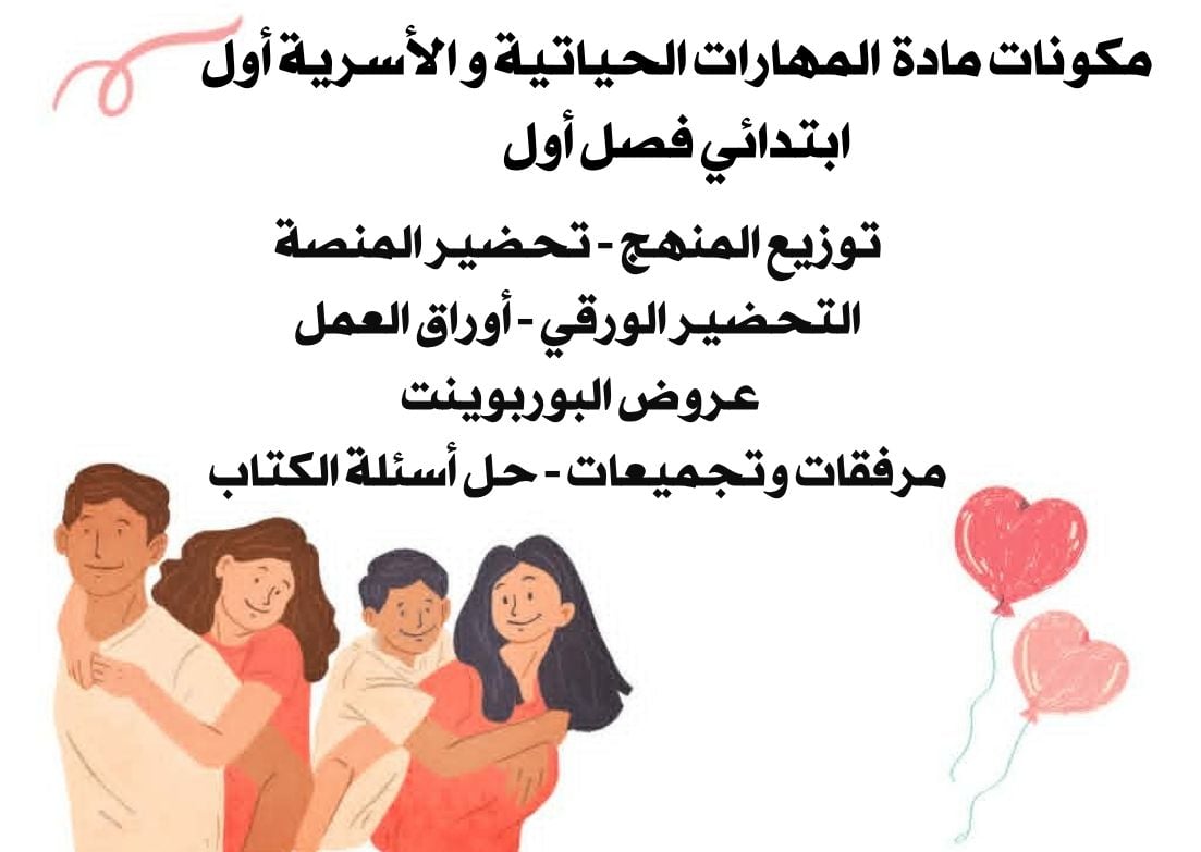 حل أسئلة المهارات الحياتية و الأسرية أول ابتدائي فصل أول حل أسئلة المهارات الحياتية و الأسرية أول ابتدائي فصل أول
