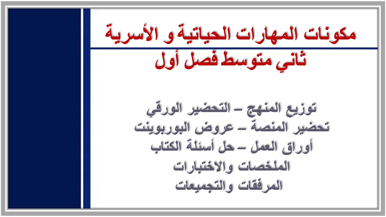 حل أسئلة المهارات الحياتية و الأسرية ثاني متوسط فصل أول حل أسئلة المهارات الحياتية و الأسرية ثاني متوسط فصل أول