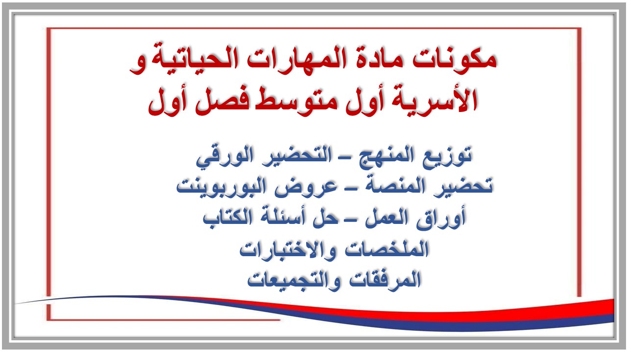 حل أسئلة مادة المهارات الحياتية و الأسرية أول متوسط فصل أول حل أسئلة مادة المهارات الحياتية و الأسرية أول متوسط فصل أول