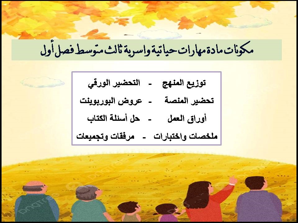 حل أسئلة مهارات حياتية واسرية ثالث متوسط فصل أول حل أسئلة مهارات حياتية واسرية ثالث متوسط فصل أول