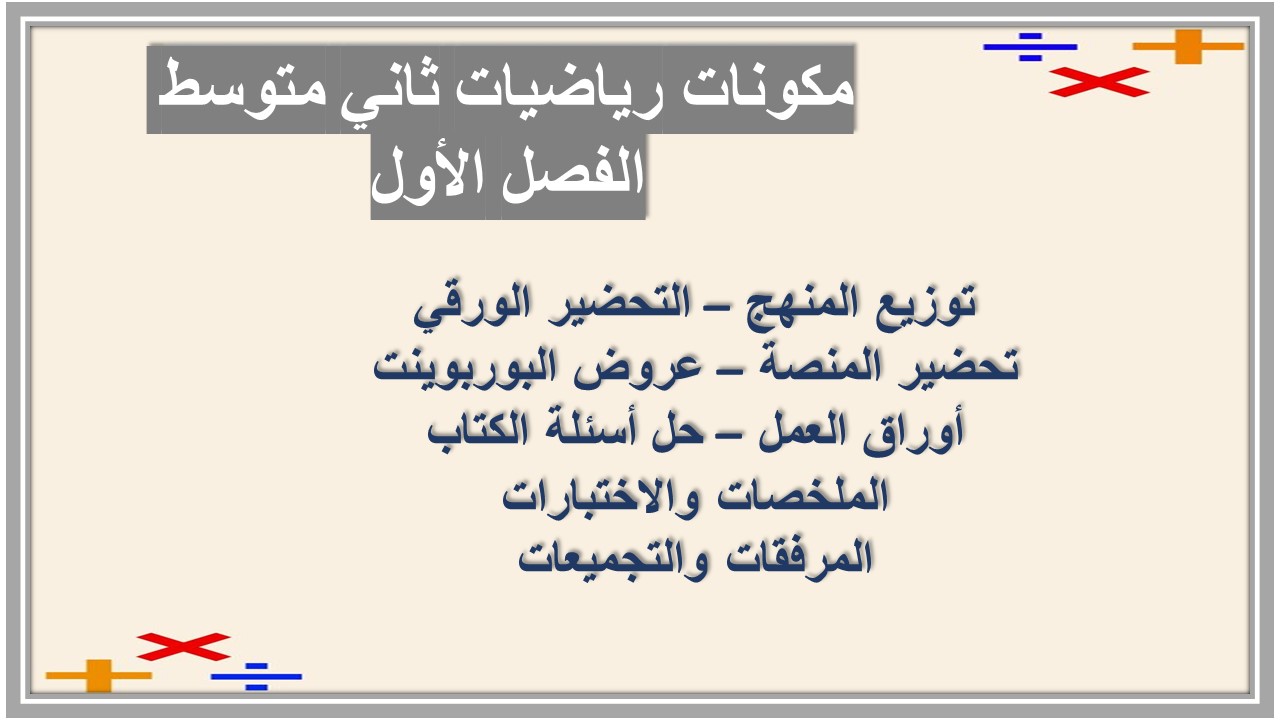 حل اسئلة رياضيات ثاني متوسط الفصل الأول حل اسئلة رياضيات ثاني متوسط الفصل الأول