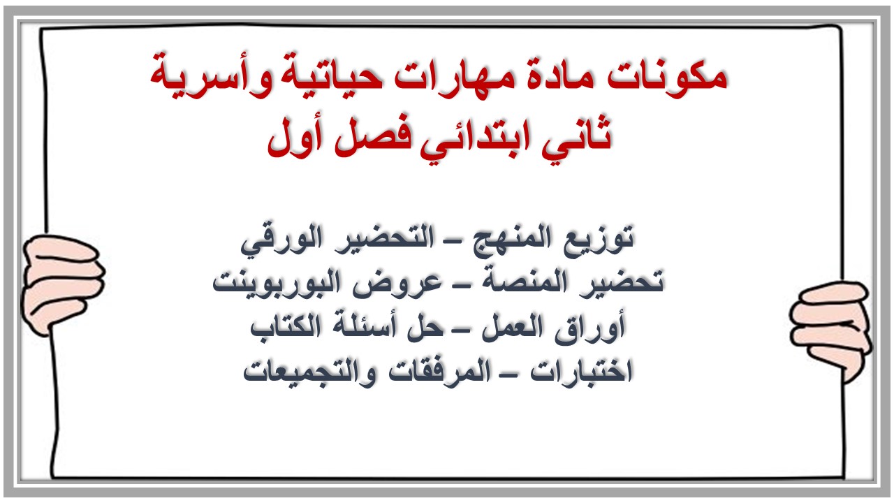 حل اسئلة مادة مهارات حياتية وأسرية ثاني ابتدائي فصل أول حل اسئلة مادة مهارات حياتية وأسرية ثاني ابتدائي فصل أول