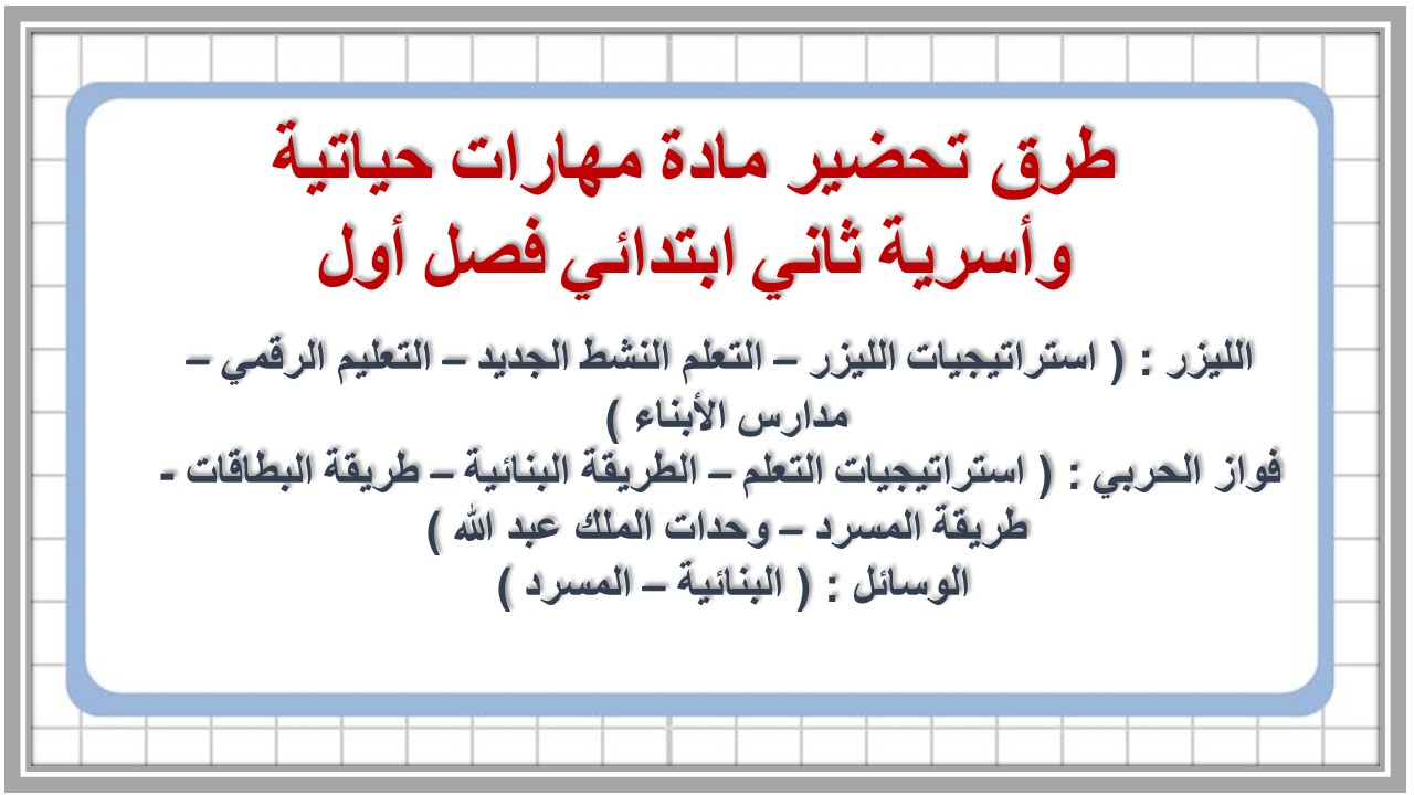 حل اسئلة مادة مهارات حياتية وأسرية ثاني ابتدائي فصل أول حل اسئلة مادة مهارات حياتية وأسرية ثاني ابتدائي فصل أول